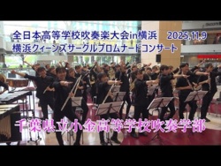 Chiba Prefectural Kogane High School  - The 27th All-Japan High School Wind Ensemble Competition in Yokohama Promenade Concert, 2025-11-09