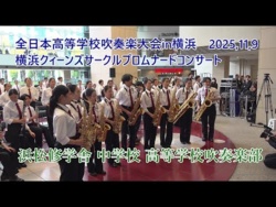 Hamamatsu Shugakusha JHS & SHS - The 27th All-Japan High School Wind Ensemble Competition in Yokohama Promenade Concert, 2025-11-09