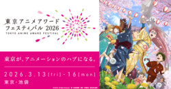 みんなが選ぶベスト100 : 東京アニメアワードフェスティバル2026