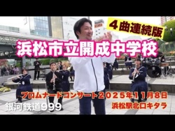 Hamamatsu Municipal Kaisei Junior High School - Promenade Concert, 2025-11-08