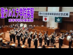 Saint Ursula Academy Eichi High School - Commemorative Ceremony for the 400th Session of the Miyagi Prefectural Assembly - 2026-06-17