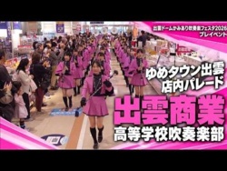 Shimane Prefectural Izumo Commercial High School - Yume Town Izumo 2026, 2026-10-25