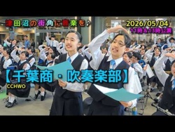 Chiba Commercial High School - Bringing music to the streets of Tsudanuma, Aeon Mall Tsudanuma South!, 2026-05-04