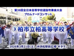 Kashiwa Municipal High School - The 38th All-Japan High School Select Wind Ensemble Competition Pre-event Promenade Concert - 2026-03-21