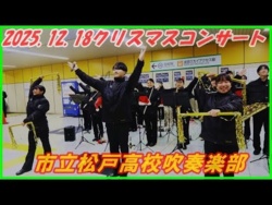 Matsudo Municipal High School - Christmas Concert Higashi-Matsudo Station, Hokuso Line, 2025-12-18