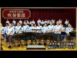Hamamatsu Municipal High School - Akita National Cultural Festival Tour, 2026-08-01