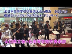 Yamaguchi Prefecture Sakuragaoka SHS - The 27th All-Japan High School Wind Ensemble Competition in Yokohama Promenade Concert, 2025-11-09