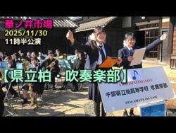Chiba Prefectural Kashiwa High School - KENKASHI - Hananoi Market, 2025-11-30
