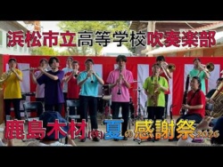 Hamamatsu Municipal High School - Kashima Lumber Co., Ltd. Summer Grand Thank-You Festival, 2026-07-25