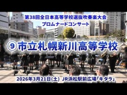 Sapporo Municipal Shinkawa HS - The 38th All-Japan High School Select Wind Ensemble Competition Pre-event Promenade Concert - 2026-03-21