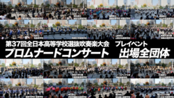 Pre-event for the 37th All-Japan High School Brass Band Competition Promenade Concert, Hamamatsu, All participating groups, 2025-03-22