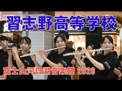 Narashino High School - Kawaguchiko Music Festival 2026, 2026-08-22