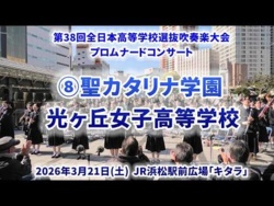Hikarigaoka Girls' High School - The 38th All-Japan High School Select Wind Ensemble Competition Pre-event Promenade Concert - 2026-03-21