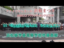 Hamamatsu Shugakusha Junior & Senior High School - Let’s Perform at Act City! Hamamatsu Festival, 2026-05-03