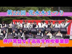 Kobe Tokiwa Girls' High School - The 22nd Hanamizuki Festival, 2026-04-29