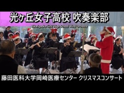 Hikarigaoka Girls' High School - Christmas Concert @ Fujita Medical University Okazaki Medical Centre, 2025-12-25