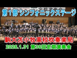 Komazawa University Tomakomai High School KOMATOMA SHELTIES - The 36th Regular Concert, 2026-01-31