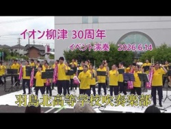 Gifu Prefectural Hashima Kita High School - Aeon Yanaizu 30th Anniversary Event, 2026-06-14
