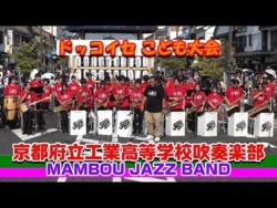 Kyoto Prefectural Technical High School MAMBOU JAZZ - Dokkoise Children’s Festival 2026, 2026-08-14