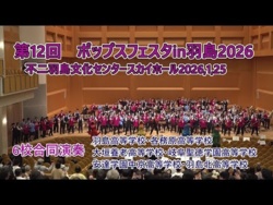 The 12th Pops Festa in Hashima 2026♪ Joint Performance by Six Schools (Gifu Prefecture), 2026-01-25