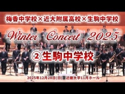 Ikoma Municipal Junior High School - Winter Concert 2025, 2025-12-28