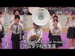 Saint Ursula Academy Eichi High School - Winter Concert 2026 Morioka Performance Drill Stage, 2026-01-24