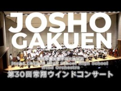 Josho Gakuen High School - The 30th Josho Wind Concert, 2026-06-07