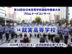 Shujitsu High School - The 38th All-Japan High School Select Wind Ensemble Competition Pre-event Promenade Concert - 2026-03-21