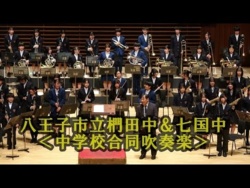 Hachioji Municipal Kunugida & Nanakuni Junior High Schools - Joint Fureai Concert 2026, Tokyo Hachioji North Rotary Club, 2026-01-18
