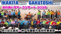 Ikawadani Kita High School (Year 3), Kobe Gakuen Toshi High School (Years 1 and 2) - Fureai Summer Concert, 2026-08-16