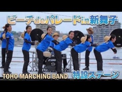 TOHO MARCHING BAND - Special Beach Parade!, 2026-07-12