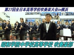 Showa Gakuin Junior&Senior High School - The 27th All-Japan High School Wind Ensemble Competition in Yokohama Promenade Concert, 2025-11-08