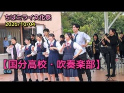 Chiba Prefectural Kokubu High School - Chiba Mirai Cultural Festival, 2026-10-04