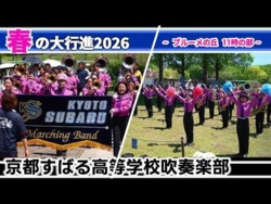 Kyoto Subaru High School - Shiga Agricultural Park Blume no Oka, Spring Grand Parade 2026, 2026-05-05