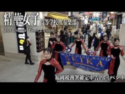 Seika Girls' High School - Fukuoka Tax Office Tax Return Promotion Event, 2026-02-10