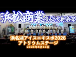 Hamamatsu Commercial High School - Lake Hamana Ice Expo 2026, Brass & Symphony Festival, 2026-08-16