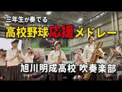 Asahikawa Meisei High School - Mazda Fair, Third-Year Students, 2026-10-03