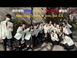 Kwansei Gakuin High School - Christmas Hymns, 2025-12-10