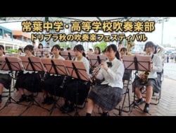 Tokoha University Tokoha Junior and Senior High School - Espers Dream Plaza Autumn Wind Band Festival, 2026-09-19
