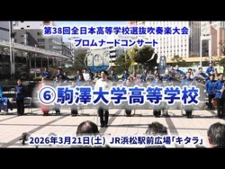 Komazawa University SHS - The 38th All-Japan High School Select Wind Ensemble Competition Pre-event Promenade Concert - 2026-03-21