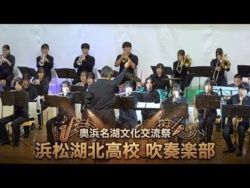 Hamamatsu Kita High School - Lake Okuhamanako Cultural Exchange Festival, 2026-09-27