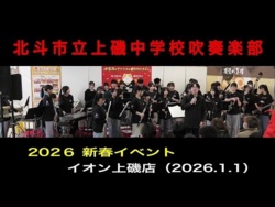 Hokuto Municipal Kamiiso Junior High School - New Year Event / AEON Kamiiso Store, 2026-01-01