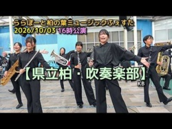 Chiba Prefectural Kashiwa High School - KENKASHI - LaLaport Kashiwanoha Music Festa, 2026-10-03
