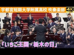 Utsunomiya Junior College High School - Commemorative Event for 'Strawberry Kingdom Tochigi Day', 2026-01-18