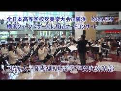 Tokai University Suwa High School - The 27th All-Japan High School Wind Ensemble Competition in Yokohama Promenade Concert, 2025-11-09