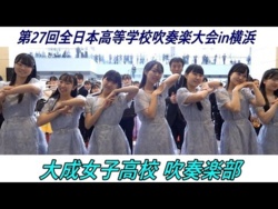 Ibaraki Taisei Girls' High School - The 27th All-Japan High School Wind Ensemble Competition in Yokohama Promenade Concert, 2025-11-08