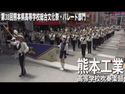 Kumamoto Technical High School - 38th Kumamoto Prefectural High School Comprehensive Cultural Festival – Parade, 2026-05-23