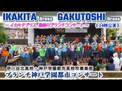 Ikawadani Kita High School and Kobe Gakuen Toshi High School - Brunch Concert, 2026-04-29