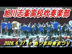 Asahikawa Shiho High School - Atsuma Country Festival, 2026-06-27