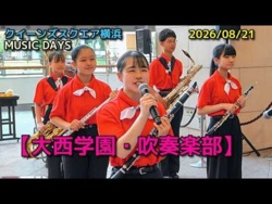 Onishi Gakuen Junior and Senior High School - Queen's Square Yokohama MUSIC DAYS, 2026-08-21